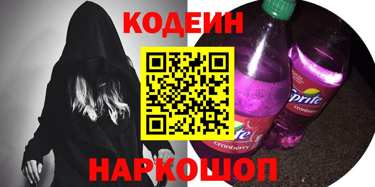 Codein напиток Lean (лин)  Кодеиновый сироп Lean Purple Drank  Ижевск 